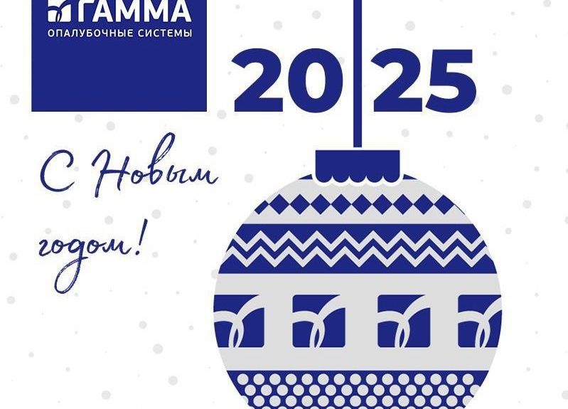 С наступающим 2025 годом! 